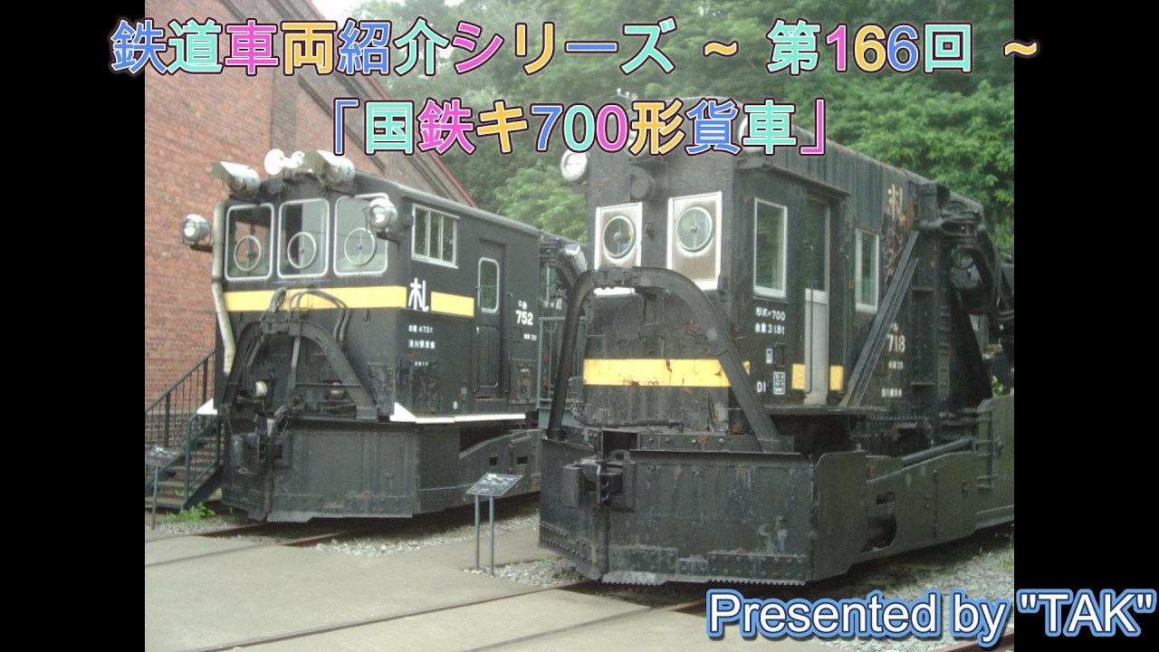 車両紹介シリーズ 第166回 国鉄 キ700形 貨車 (Vehicle introduction series Part 166 JNR Ki 700 type Freight Car)