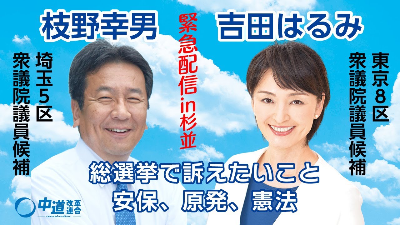 緊急配信in杉並！　枝野幸男・吉田はるみ「総選挙で訴えたいこと・安保・原発・憲法