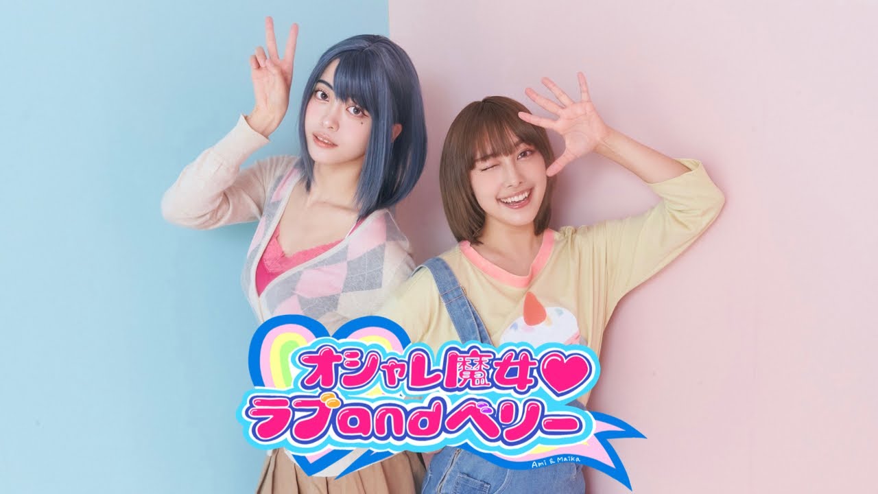 ラブandベリー 「まちでうわさの…」歌って踊ってみた