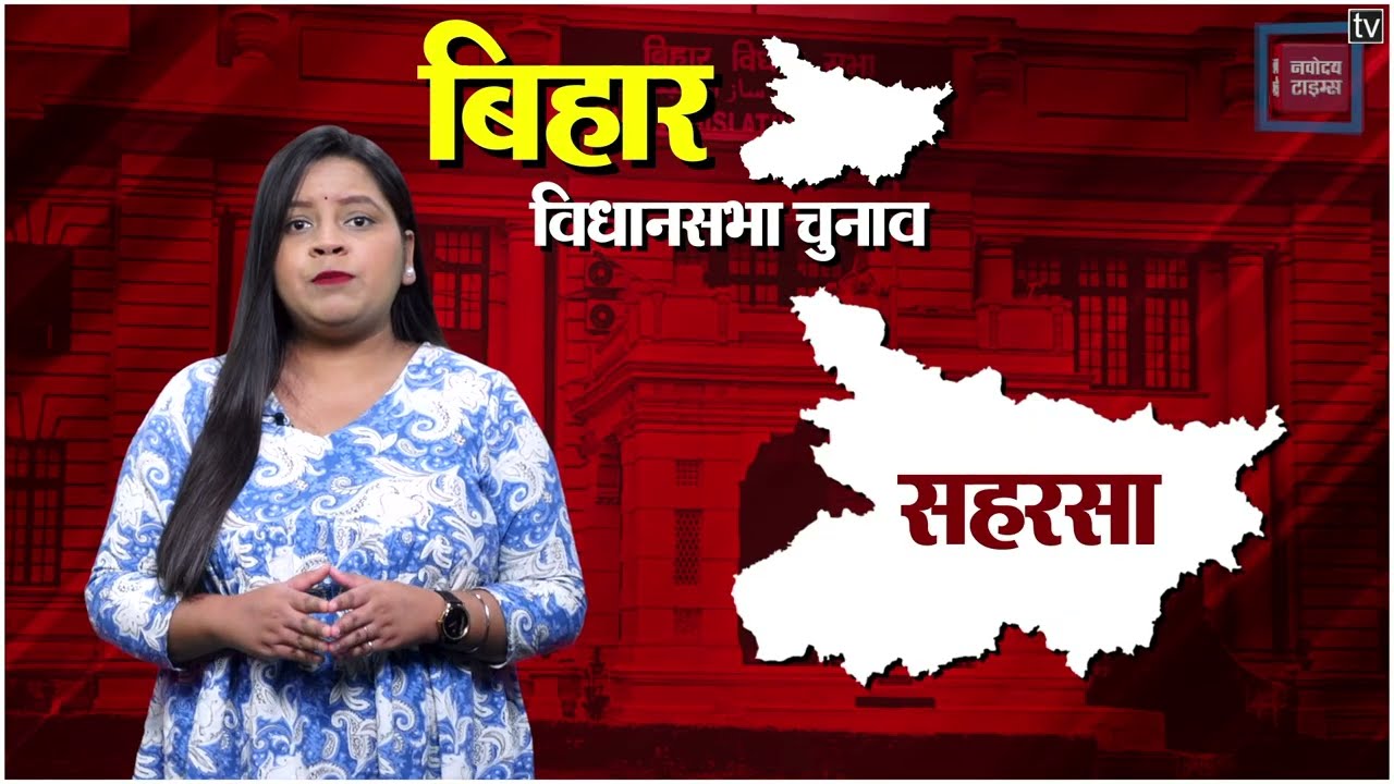 I Saharsa Assembly II Saharsa vidhan sabha सीट पर Alok Ranjan Jha और Indrajit Gupta में होगा मुकाबला
