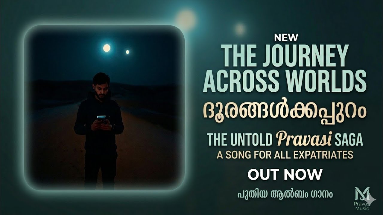 ദൂരങ്ങൾക്കപ്പുറം ഒരു പ്രവാസി - new Malayalam Song 2026