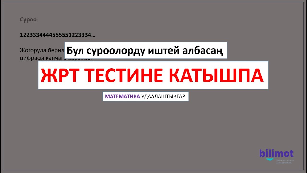 Чыныгы ЖРТ Суроолору. УДААЛАШТЫКТАР боюнча ЭКИ СУРОО