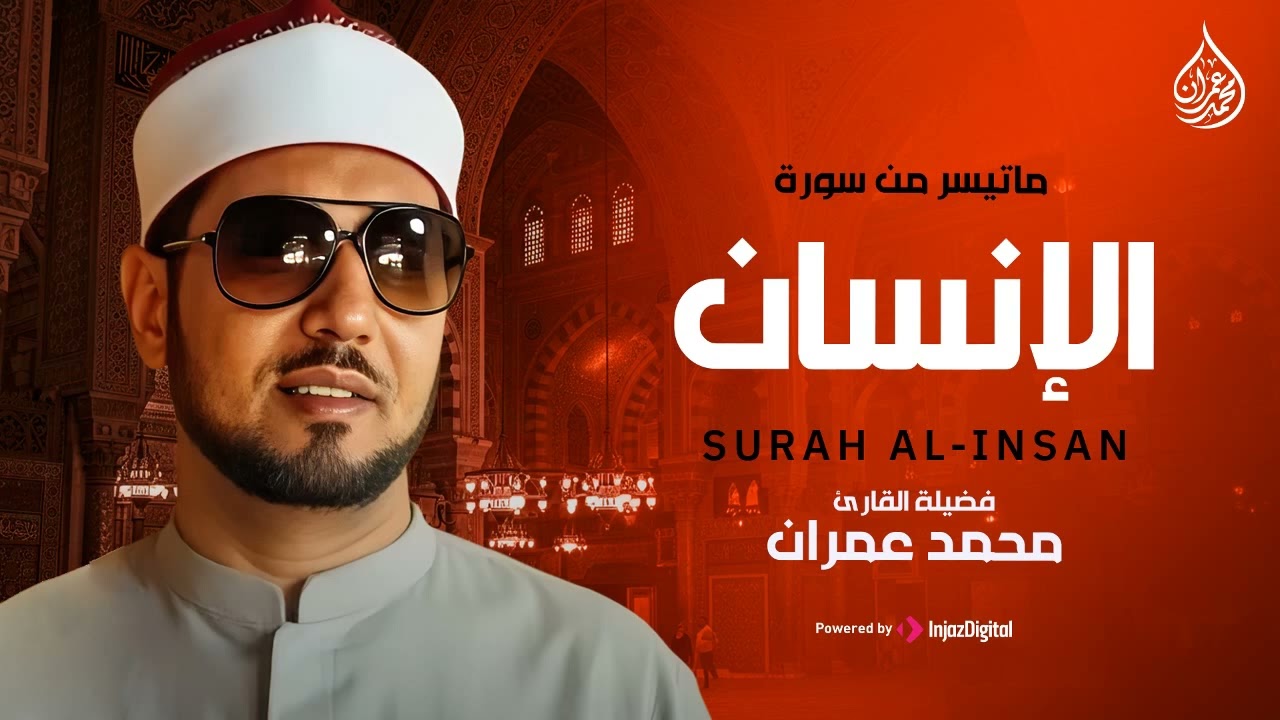 نادرة رهيبة من سورة الإنسان.. للشيخ محمد عمران تلاوة خاشعة ونادرة رائعة من أجمل التسجيلات