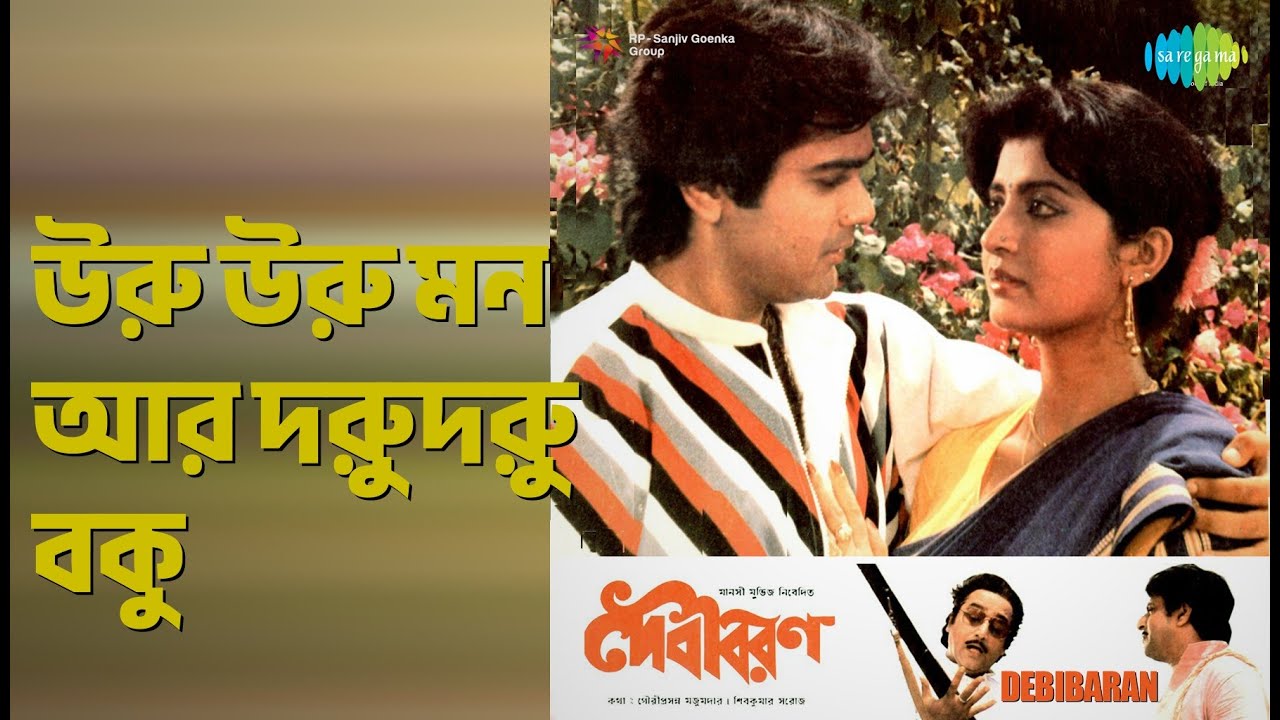 উরু উরু মন আর দুরুদুরু বুক | Debibaran | Bappi Lahiri | Chandrani Mukherjee Songs | Debasree