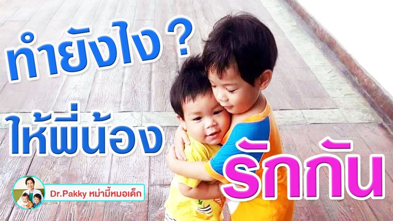 ทำยังไงให้พี่น้องรักกัน
