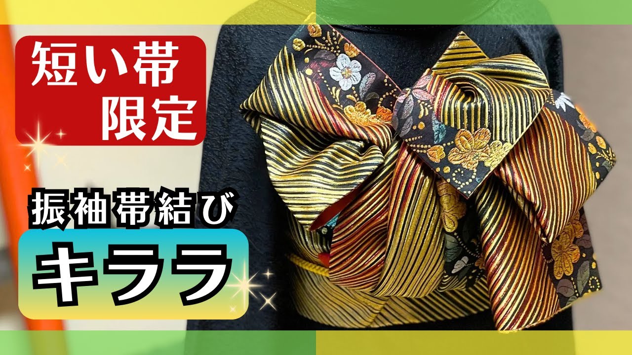 短い帯限定【キララ】硬い帯・帯が足りない！更に短いときの対処は説明文で↓↓