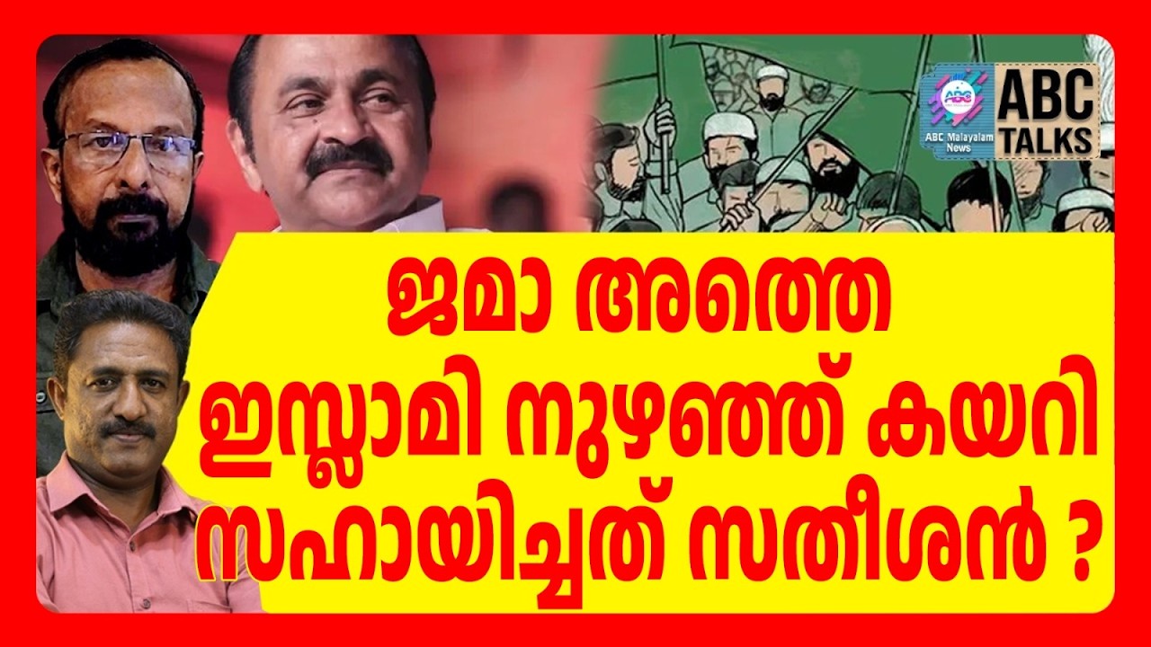 ജമാ അത്തെയുടെ പിന്തുണയിൽ മുഖ്യമന്ത്രിയാകാൻ സതീശൻ | ABC TALKS |  CM