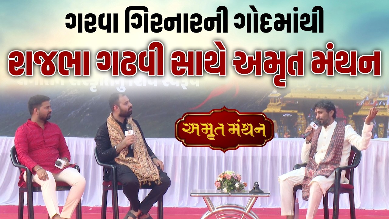 ગિરનારની ગોદમાં દિવ્ય સંવાદ લોકસાહિત્યકાર Rajbha Gadhvi સાથે વિશેષ મુલાકાત | Newz Room Gujarat