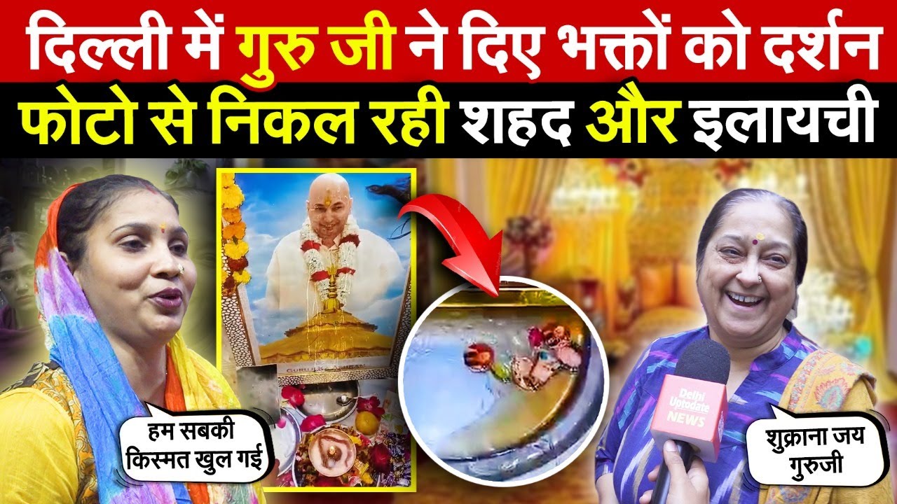 दिल्ली में गुरुजी ने दिए भक्तों को दर्शन | फोटो से निकल रही शहद और इलायची ~ Delhi News
