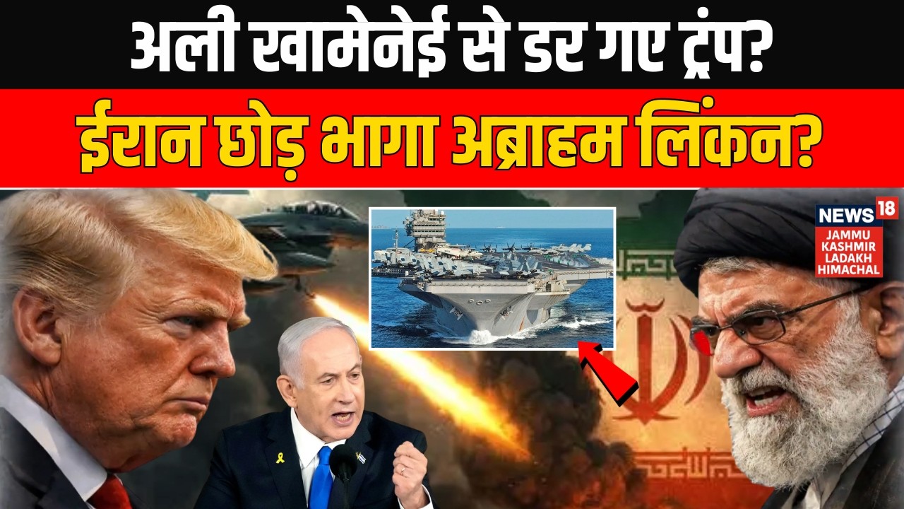 Iran America War Update: Ali Khamenei से डर गए Trump? ईरान छोड़ भागा USS Abraham Lincoln? | N18G