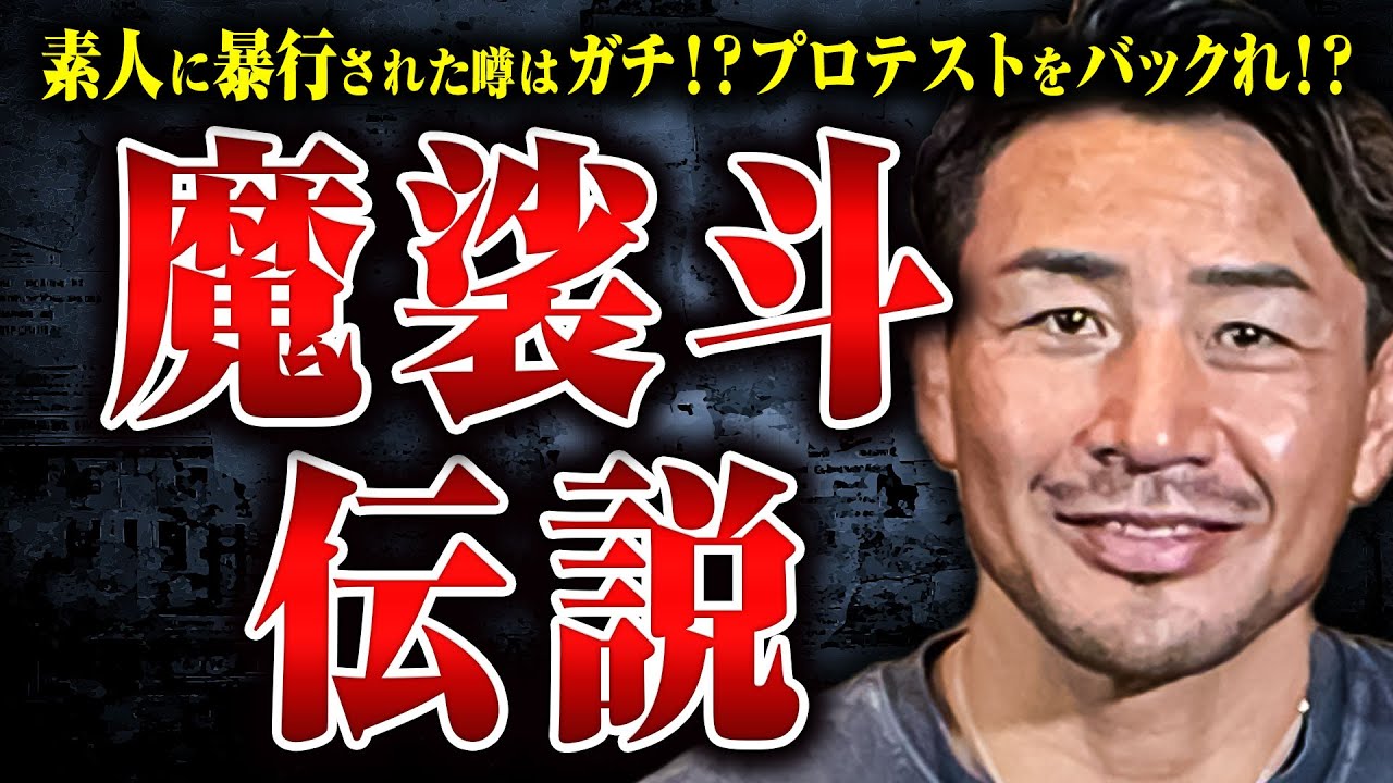 【魔裟斗登場】魔裟斗暴行事件の真実、ボクサーのプロテストをバックれた？魔裟斗伝説を検証してみた