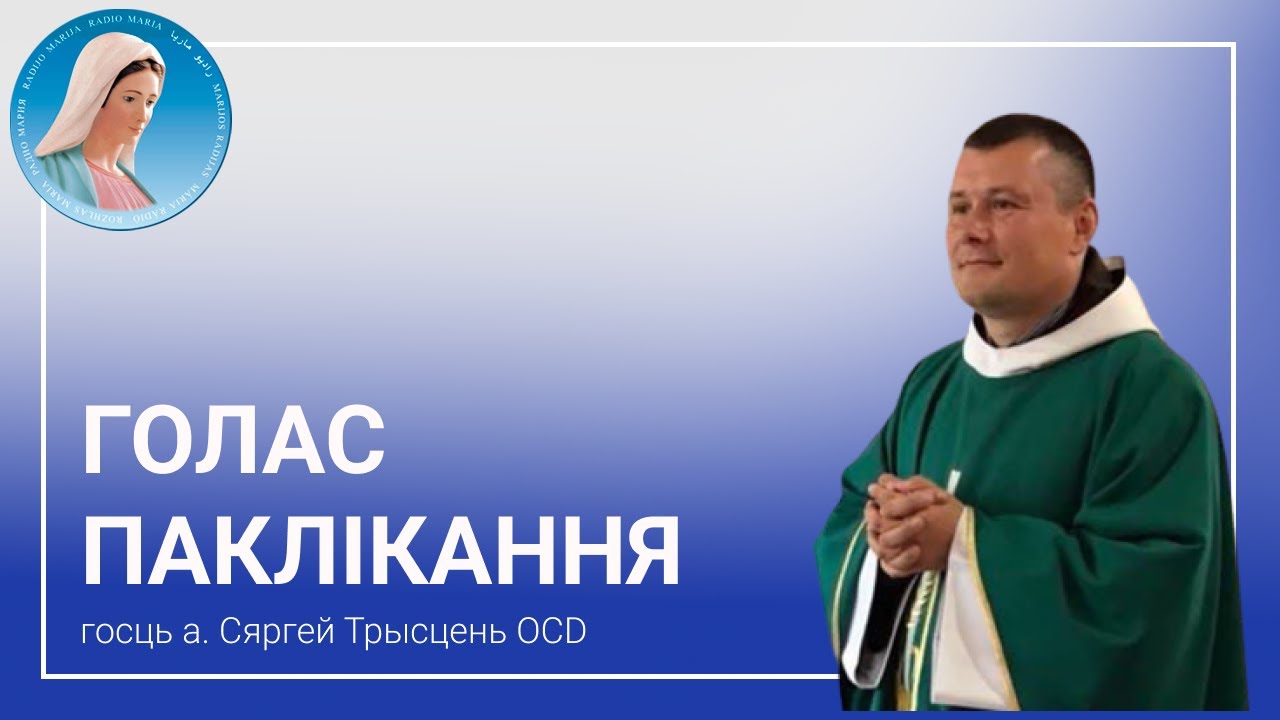 Голас паклікання: Айцец Сяргей Трысцень OCD
