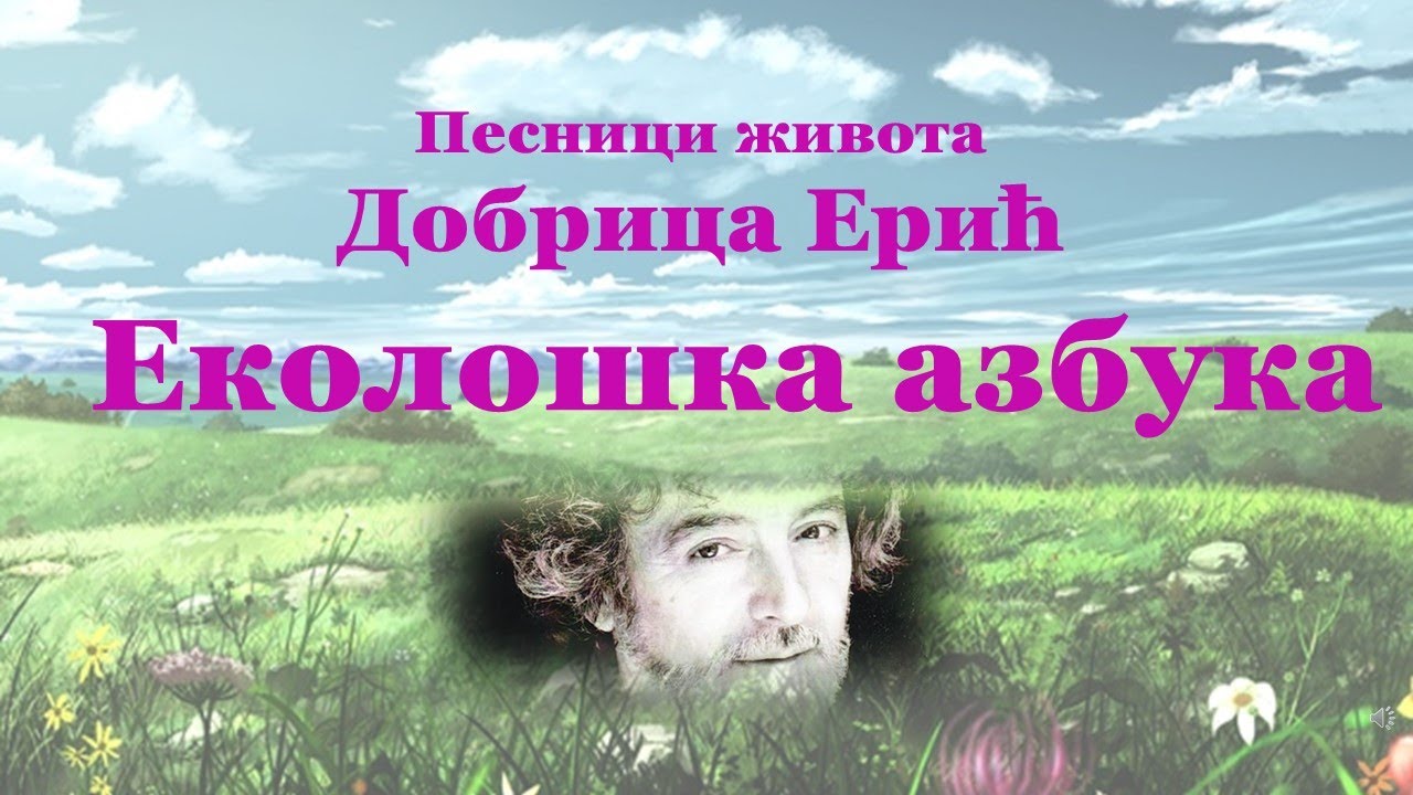 Dobrica Erić-Ekolo&scaron;ka azbuka