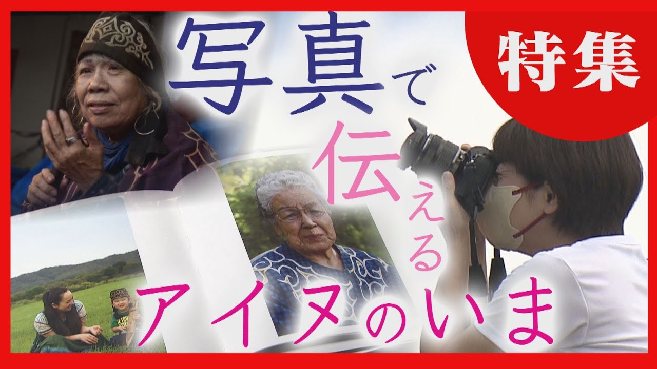 【ありのままの姿を記録】アイヌ民族１００人を撮り続けた写真家の思いとは