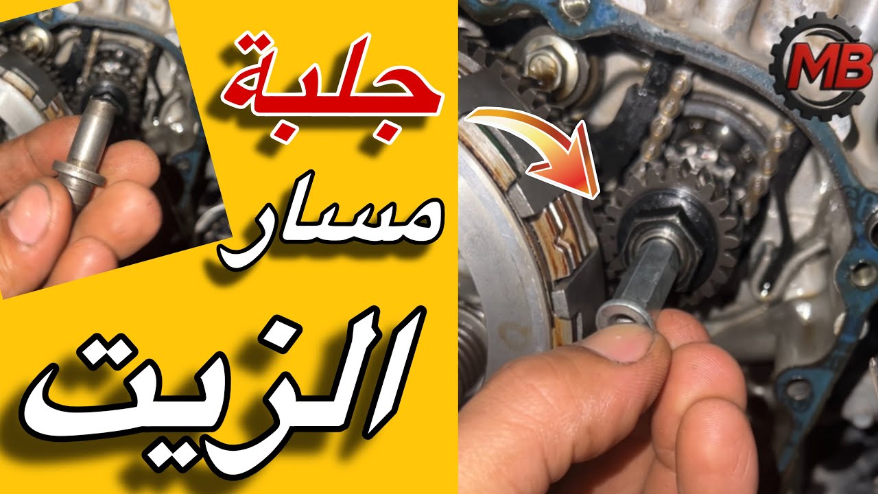 سبب مهم جدا من اسباب قفش الكرنك داخل موتور البوكسر | طريقه عمل جلبة توصيل مسار الزيت لعمود ال BL