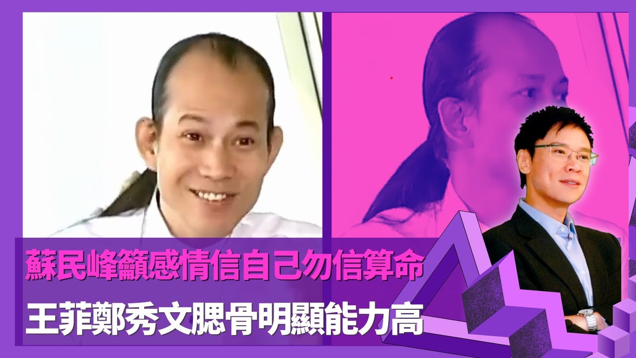 蘇民峰籲感情信自己勿信算命 算盡娛樂圈名人八字｜王菲鄭秀文腮骨明顯能力高 謝霆鋒撞車因車輛顏色出事｜蘇民峰伴侶台灣模特兒轉做師奶 憶一夜情不夠5次感情空白期少｜志雲飯局 陳志雲