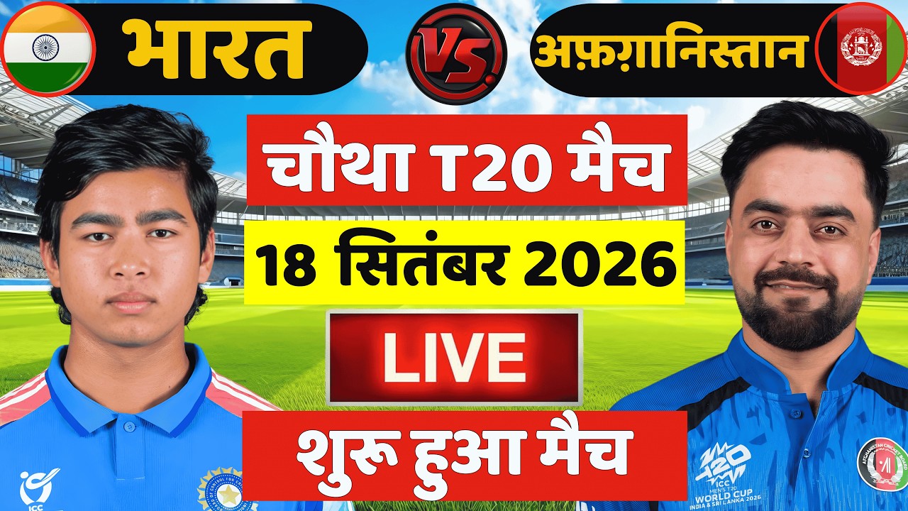 🔴Live: India vs Afghanistan 4th T20 Match Live | IND vs AFG Live Match | Live Cricket Match Today