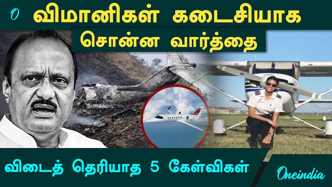 Ajit Pawar Plane Crash விமானிகள் கடைசியாக சொன்ன வார்த்தை | விடைத் தெரியாத 5 கேள்விகள்