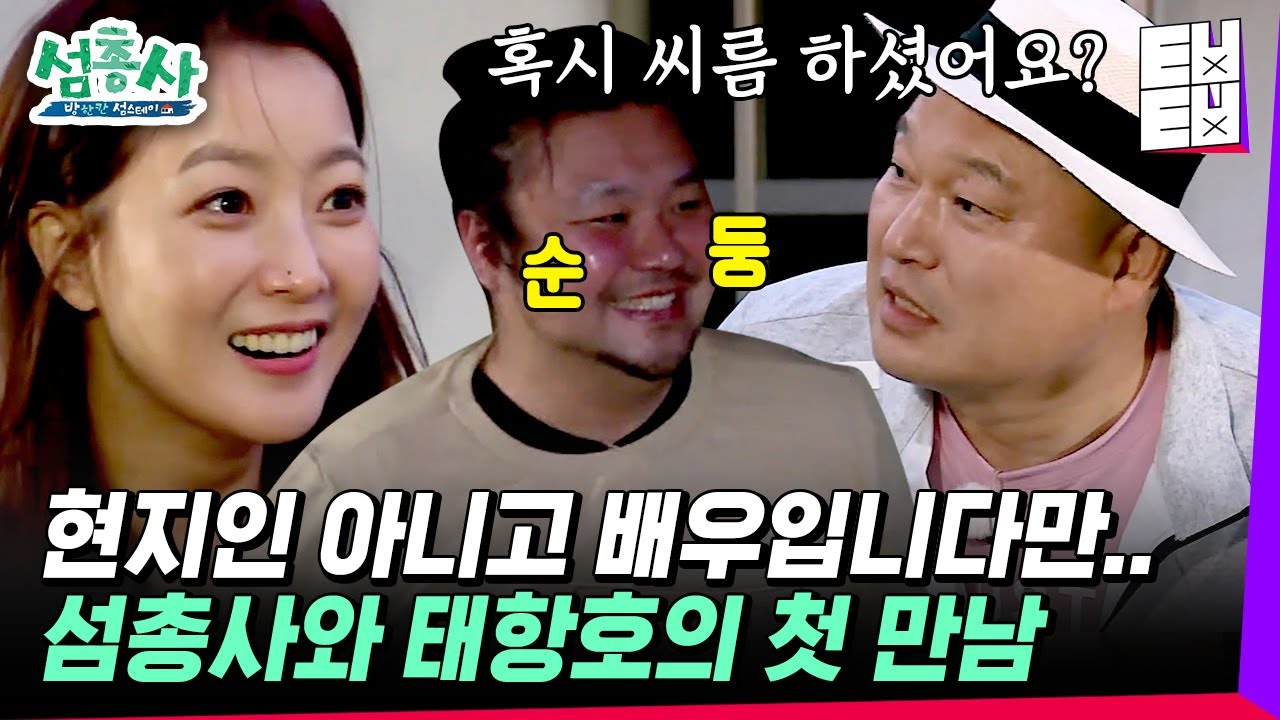 [#섬총사] 묘하게 익숙한 이 느낌은 뭐지? 초면이지만 낯설지 않은 강호동과 태항호의 만남! 거친 외모에 그렇지 못한 순둥함🐻│#ㅌㅂㅌㅂ