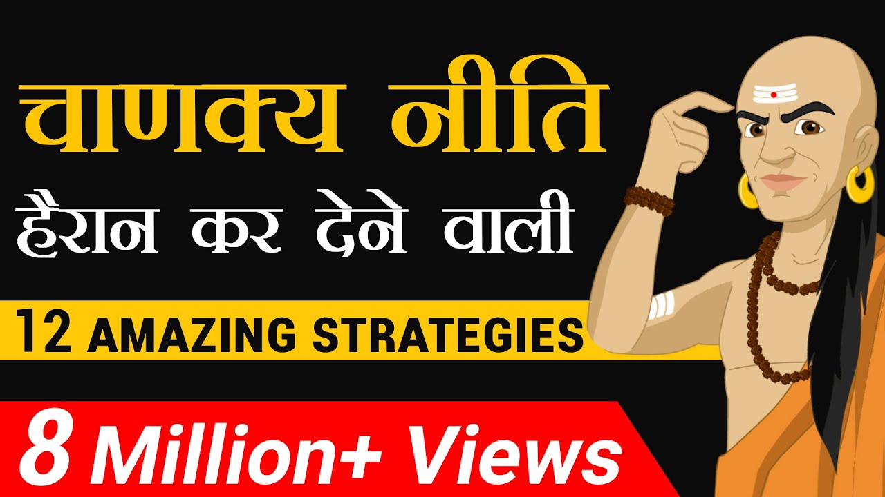 चाणक्य नीति | हैरान कर देने वाली 12 Amazing Strategy | Dr Vivek Bindra