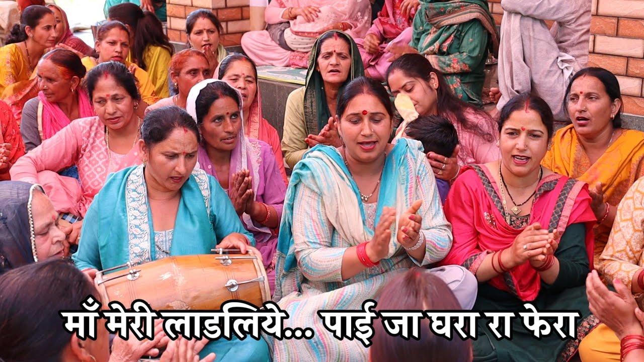 लिरिक्स सहित - माँ मेरी लाडलिये... पाई जा घरा रा फेरा | मलथेड़ (रत्ती) कार्यक्रम | नवरात्रि भजन