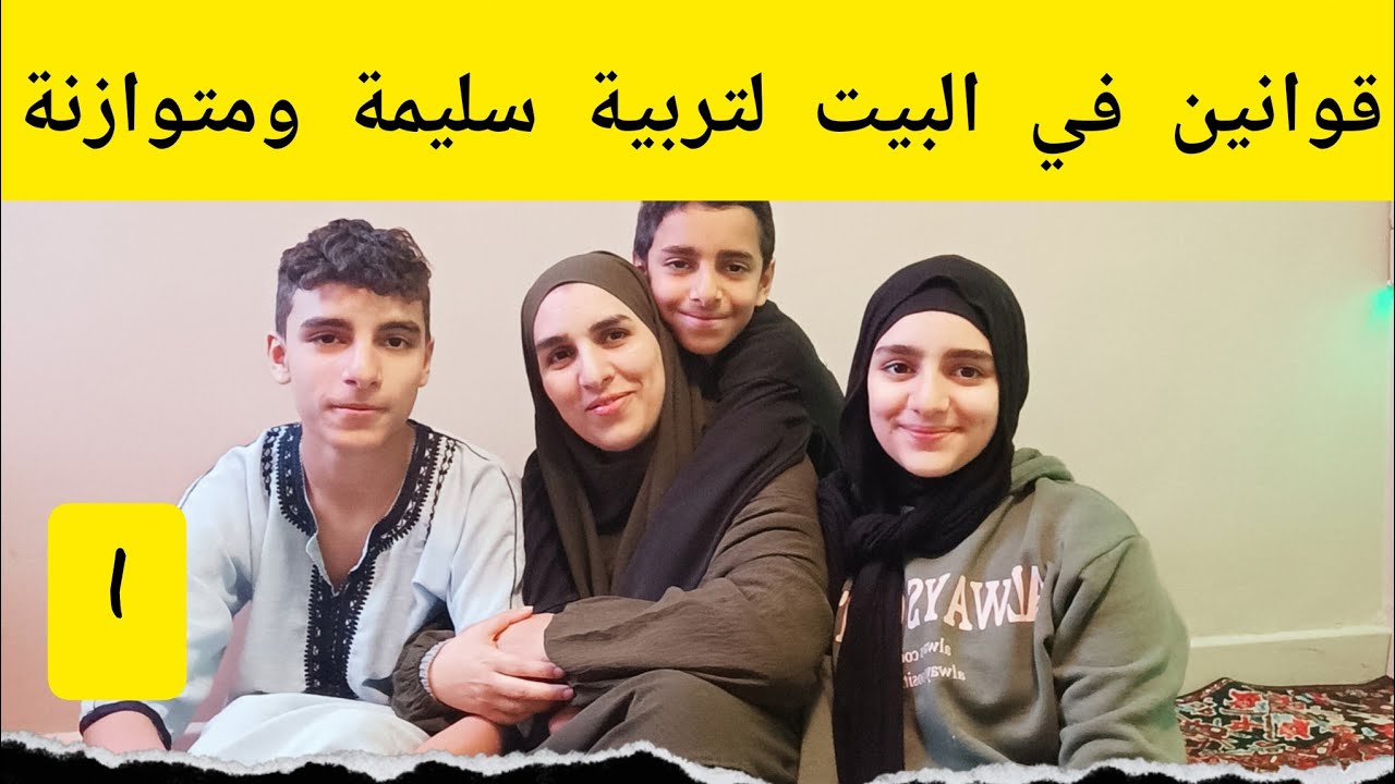اولادك غلبوك وفقدتي السيطرة عليهم .قانون ناجح ورائع لام إيجابية وأطفال ناجحين