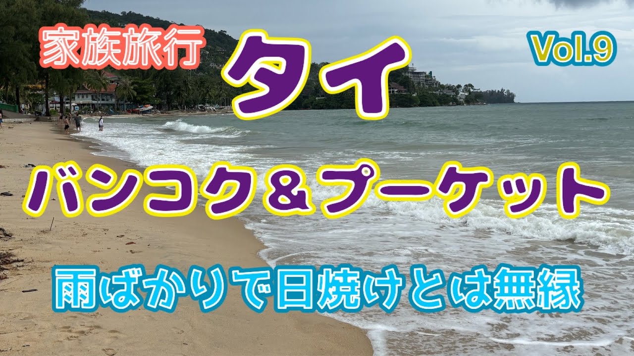 夏休み2025 タイ【バンコク＆プーケット】雨ばかりで全然日焼けしませんでした！