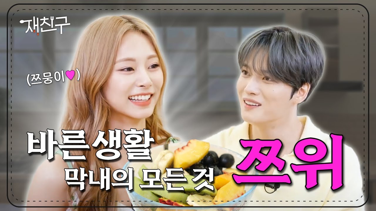 [SUB] 순도 100% 무해함 바른생활 막내의 모든 것 | 재친구 Ep.52 | 쯔위 김재중