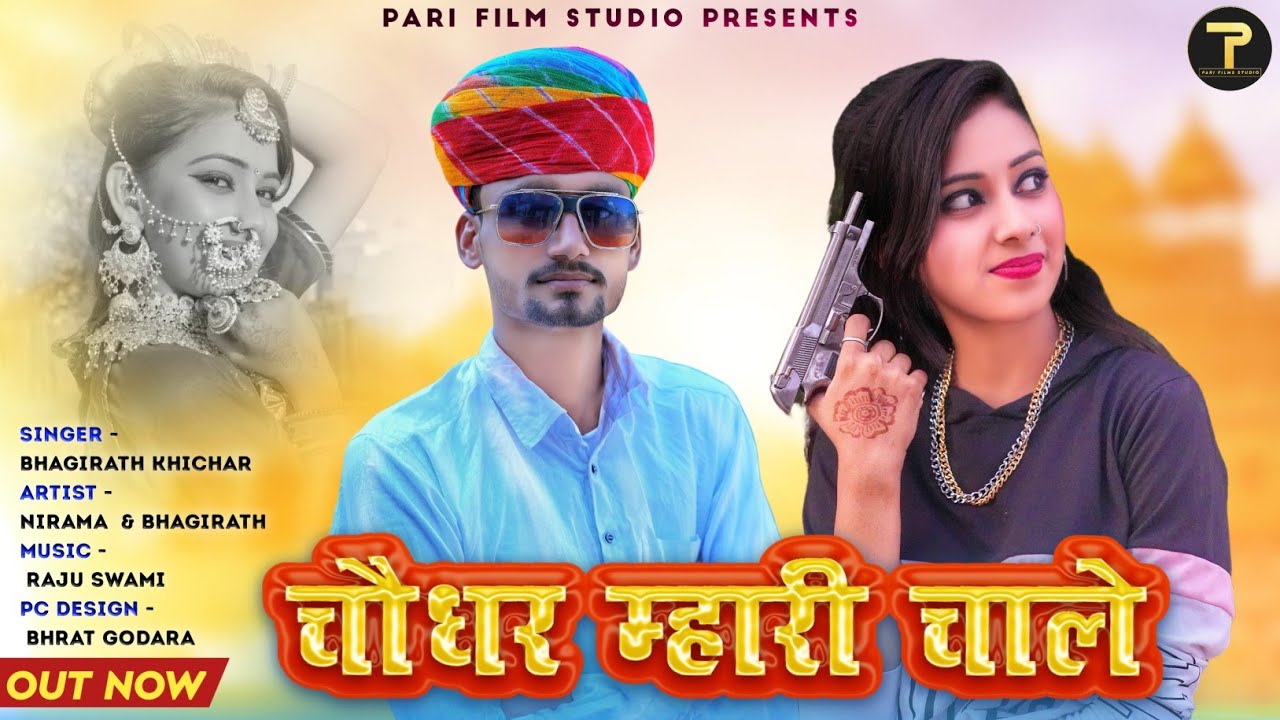 BHAGIRATH KHICHAR || CHOUDHAR MHARI CHALE || भागीरथ खीचड़ || चौधर म्हारी चाले || NIRMA CHOUDHARY