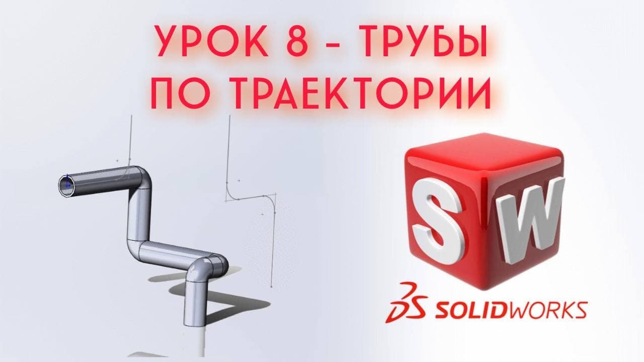 SolidWorks - Урок #8 (Бобышка или труба по траектории)
