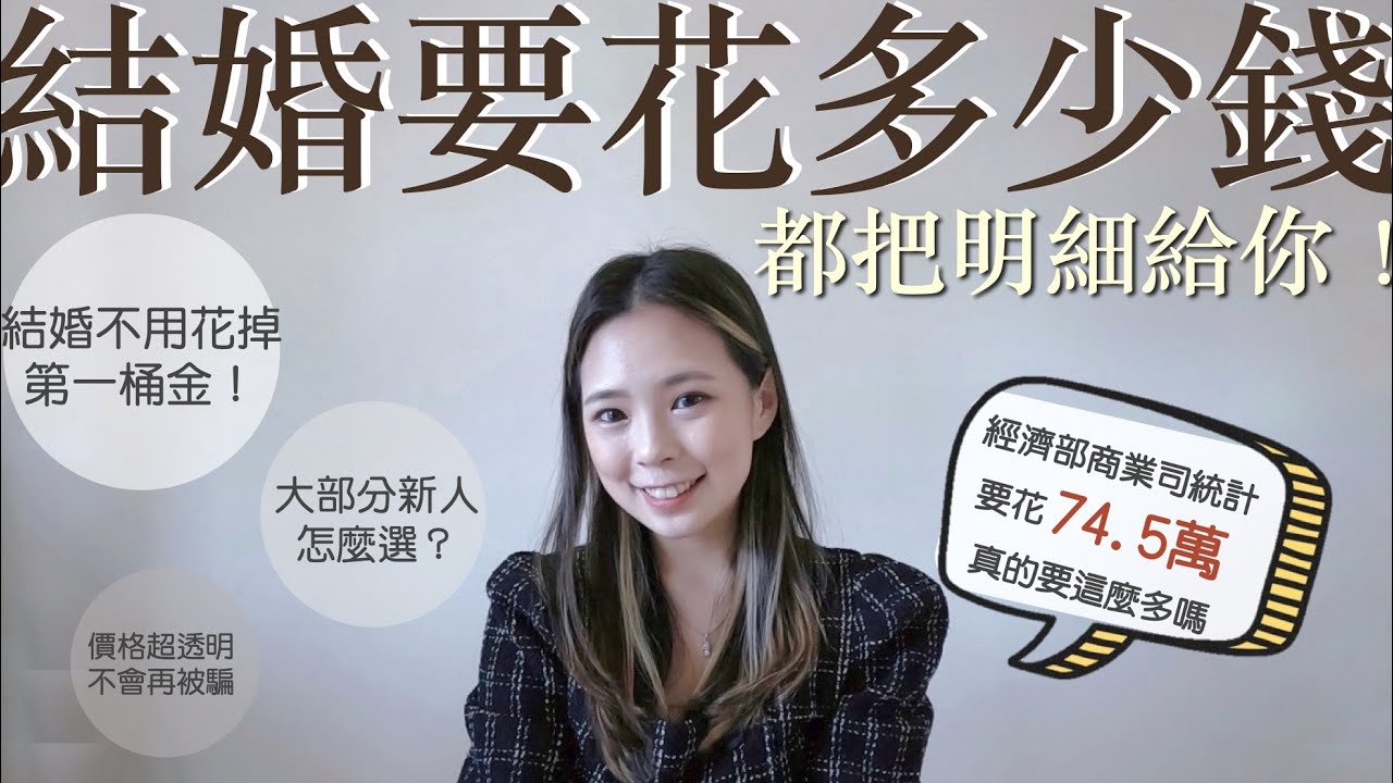 要存多少錢才能結婚😰｜結婚到底要花什麼費用？把明細一一都給你｜Mikashiuu