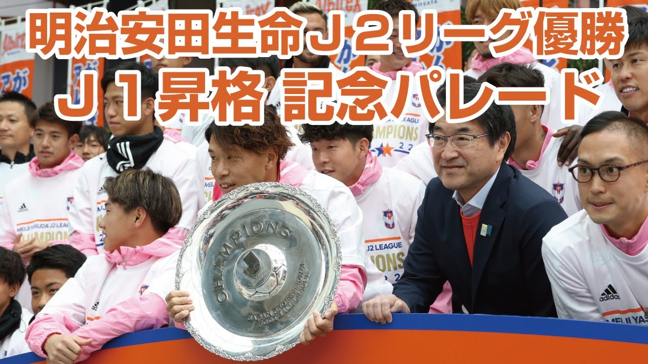 明治安田生命J2リーグ優勝・J1昇格記念パレード