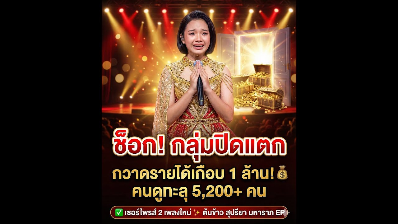 สุดยอด!!น้องต้นข้าว สุปรียา กวาดรายได้เฉียดล้าน!! #ต้นข้าว #น้องต้นข้าว #น้องต้นข้าวสุปรียา