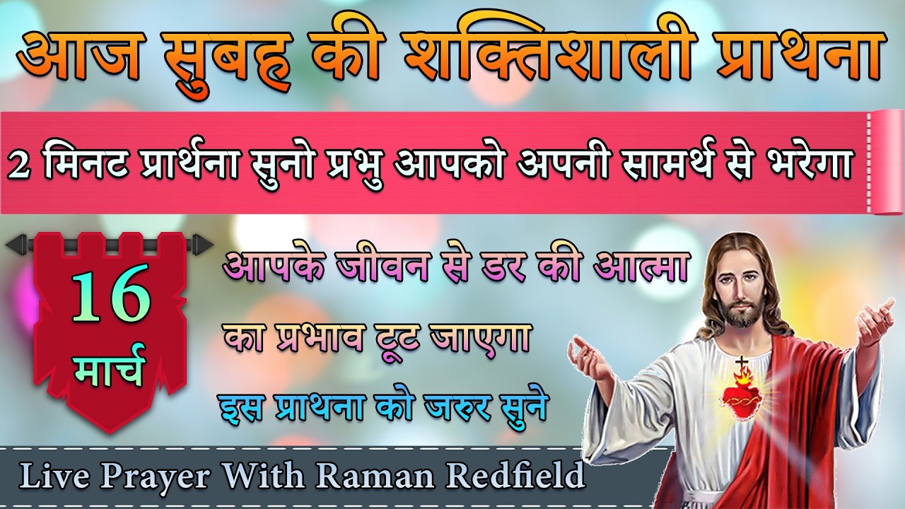 2 मिनट प्रार्थना सुनो प्रभु आपको अपनी सामर्थ से भरेगा | 16 मार्च 2026 | Morning Prayer With Raman