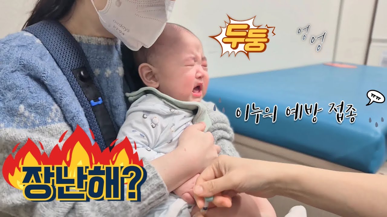 [풀버전] 6개월 예방 접종 맞고 왔어요 #육아기록 #육아브이로그