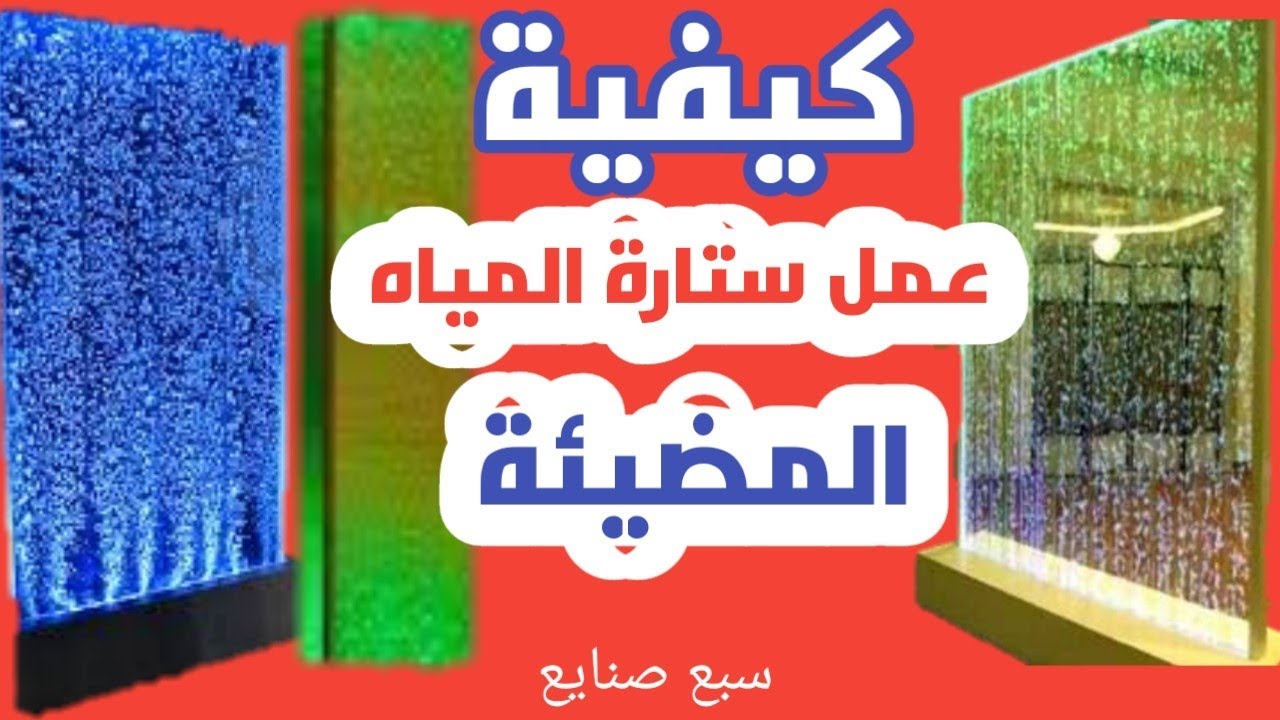 كيفية عمل ستارة المياه المضيئة بنفسك فى المنزل