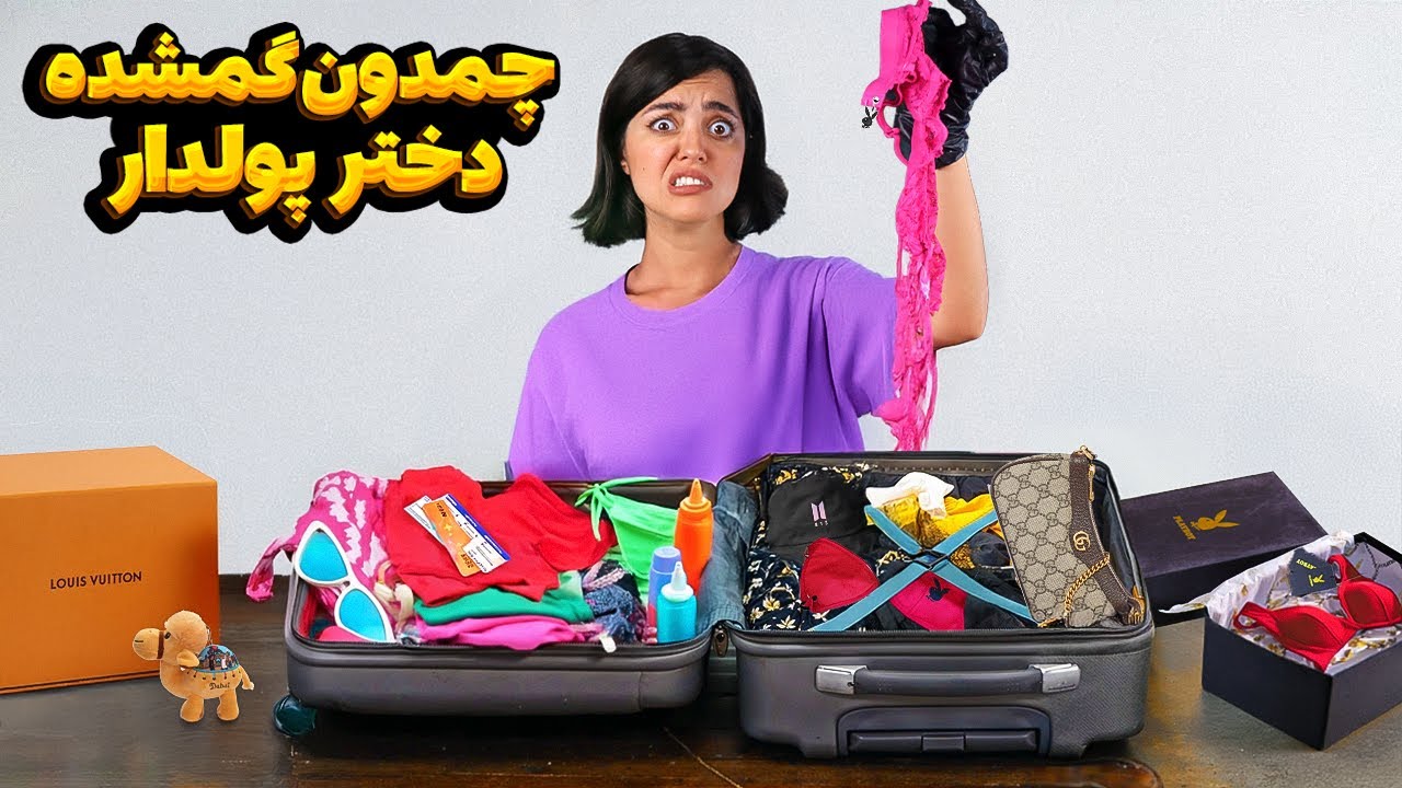 چمدون گمشده یه دختر پولدار پرحاشیه 😬 یعنی چیکاره بود؟