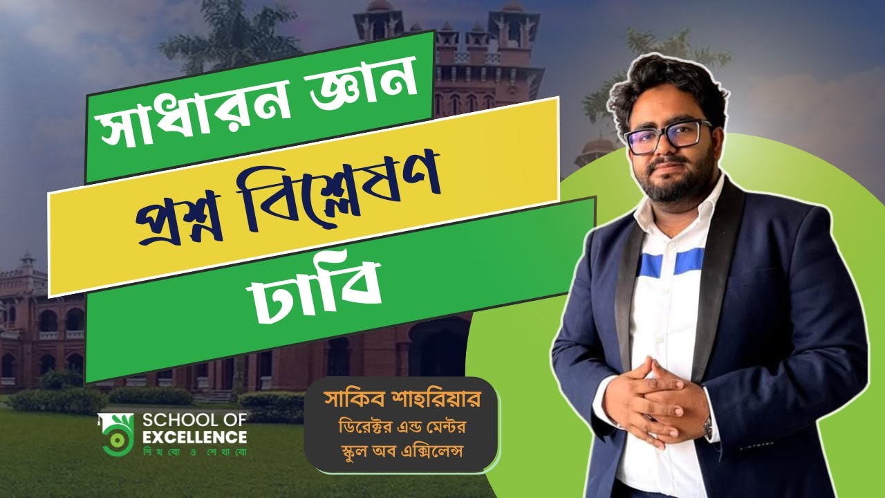 সাধারণ জ্ঞান প্রশ্ন বিশ্লেষণ   ঢাকা বিশ্ববিদ্যালয়