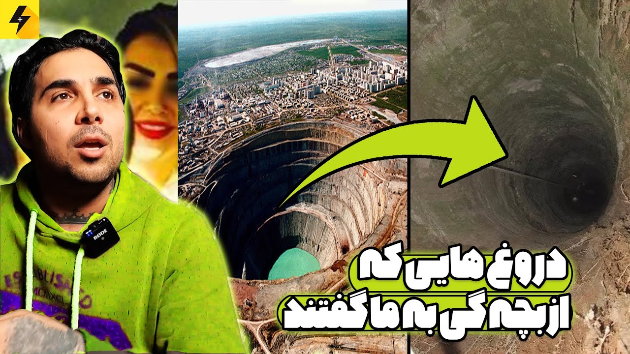 صدای جهنم از گودالی در روسیه 🔥 حقیقت هایی که باید بدانیم