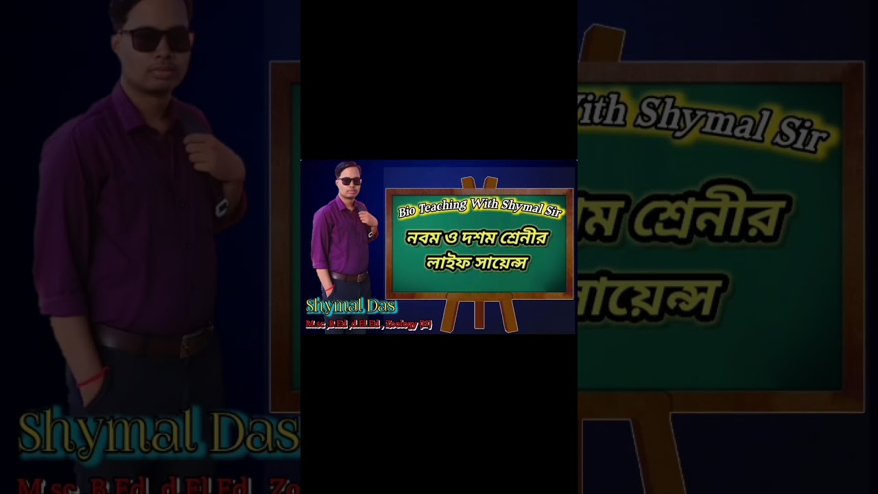 Biology## best ##teacher#3 shyamal## sir ##please ##nandigram ##kendya## mari