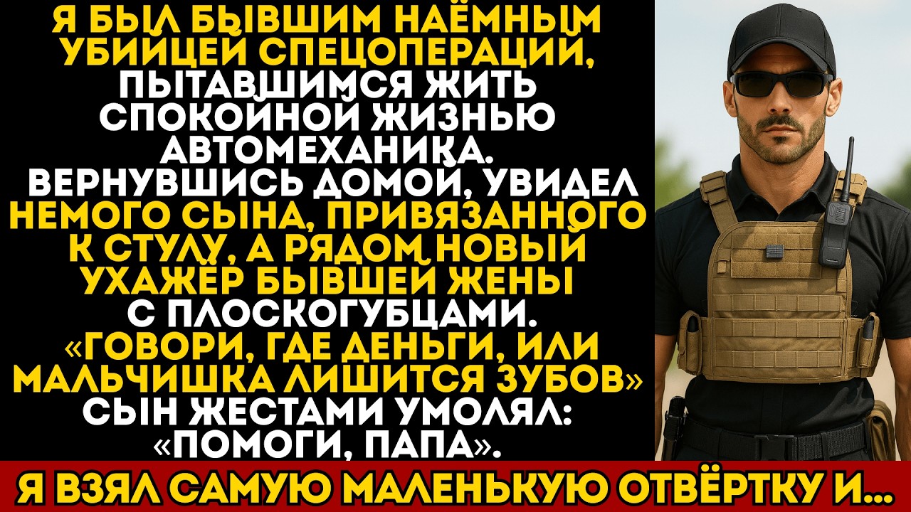 Моего немого сына привязали к стулу, его мучитель смеялся — он не знал, что я наёмный убийца.