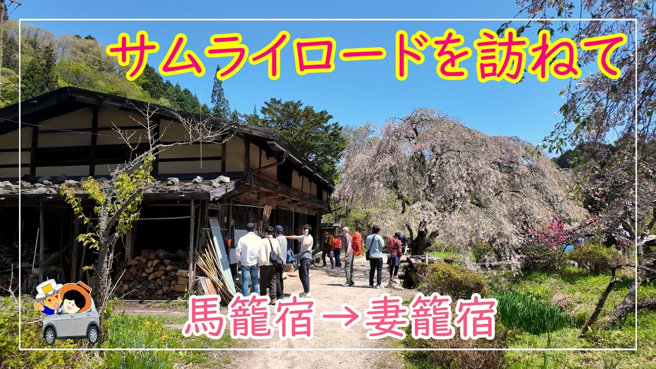 旧中山道サムライロードを訪ねて。馬籠宿/水車小屋/峠の集落/馬籠峠/一石栃 立場茶屋/男滝女滝/大妻籠/妻籠宿