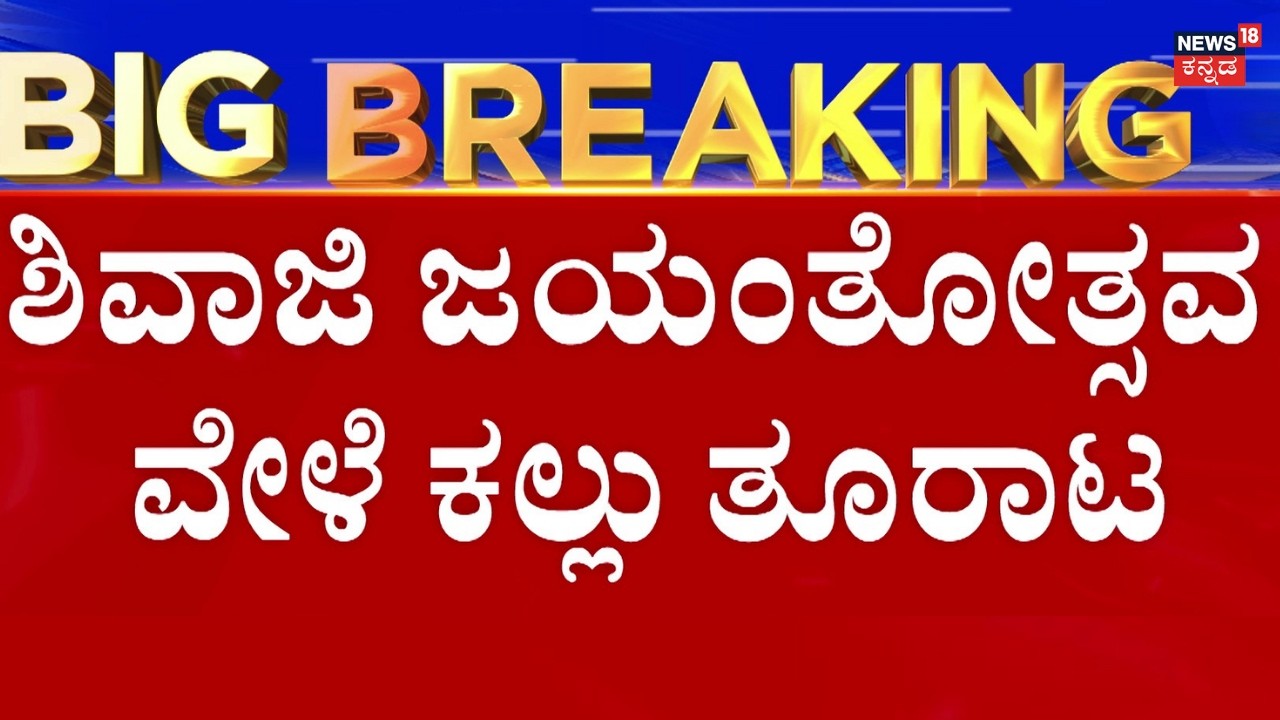 Stones Pelted at Shivaji Procession in Bagalkot | ಶಿವಾಜಿ ಮೆರವಣಿಗೆ ಮೇಲೆ ಕಲ್ಲು ತೂರಾಟ!