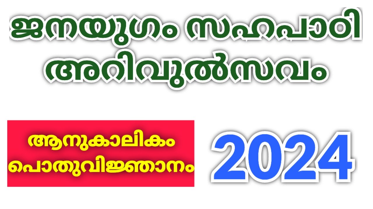 AKSTU Janayugam Sahapadi Arivulsavam Quiz in Malayalam 2024 / ജനയുഗം സഹപാഠി അറിവുല്‍സവം ക്വിസ് 2024