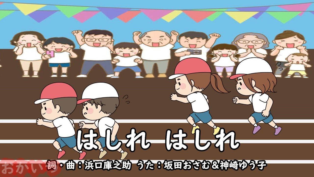 はしれ はしれ（おかあさんといっしょ）／坂田おさむ＆神崎ゆう子