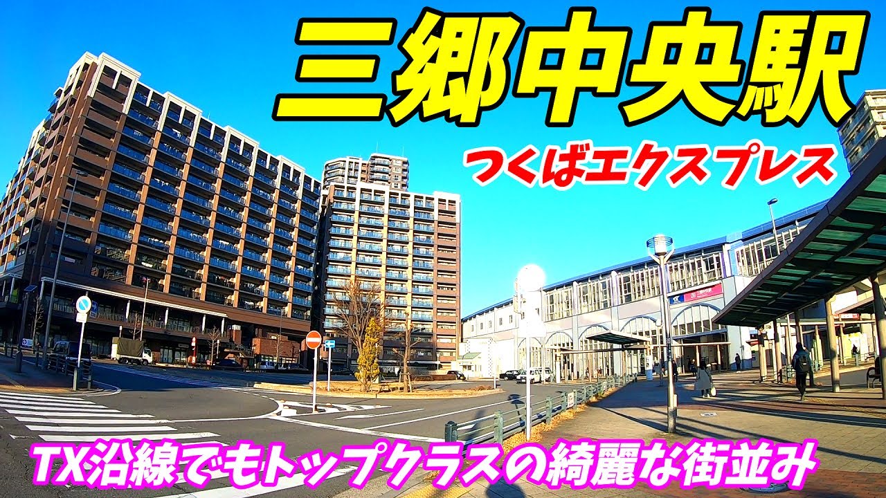 【埼玉県三郷市】つくばエクスプレス、三郷中央駅周辺を散策！(Japan Walking around Misato-chūō Station)