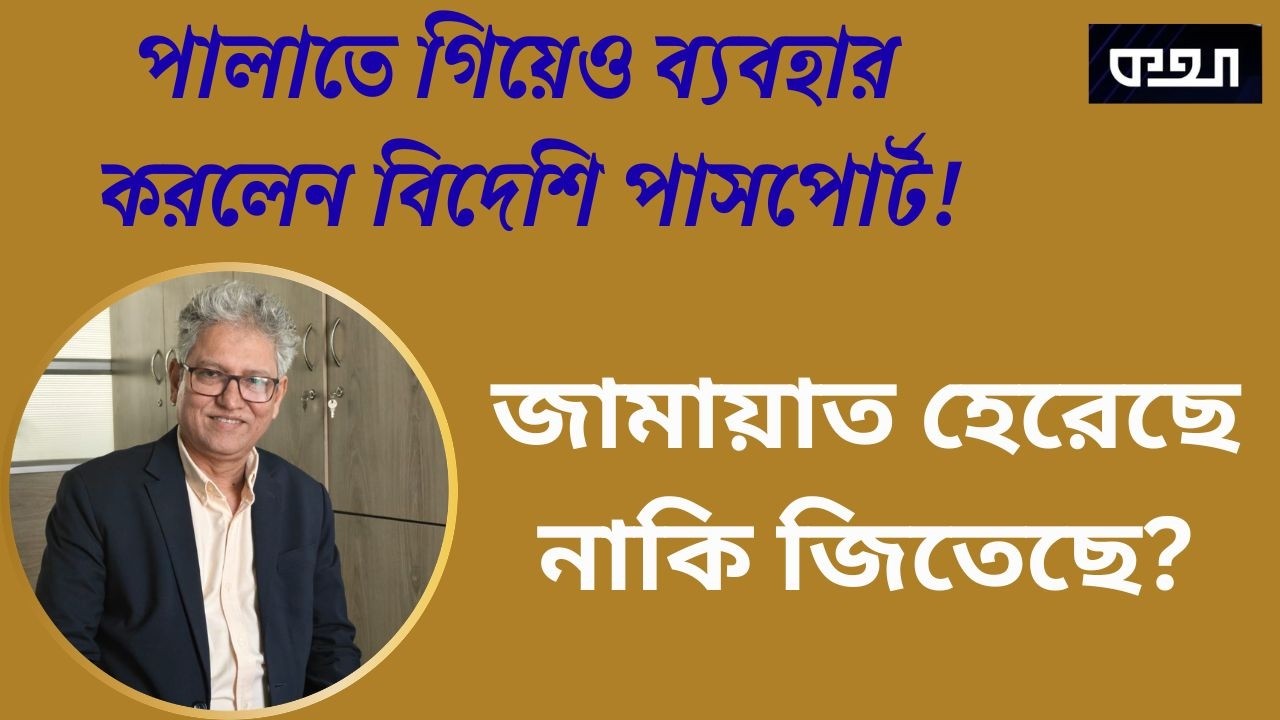 বিএনপি হিন্দু ভোট ধরে রাখতে পারবে? মাসুদ কামাল। Masood Kamal | কথা। KOTHA