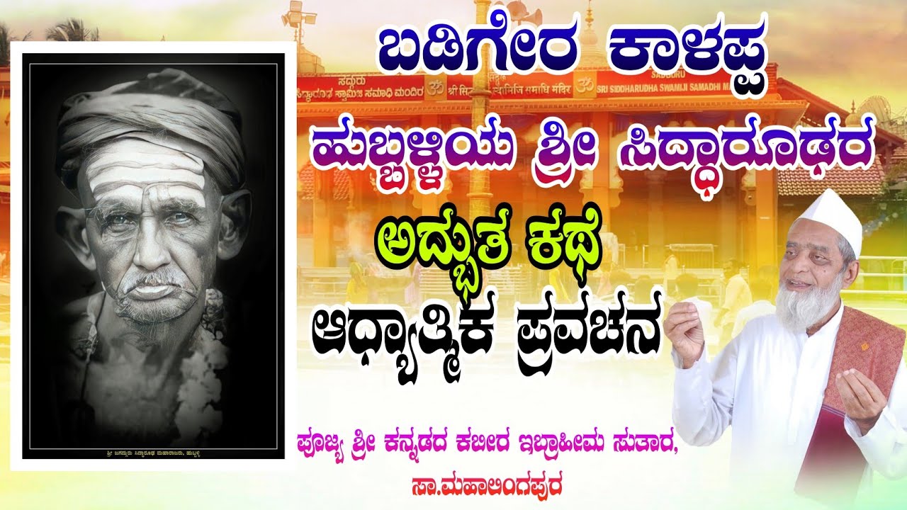ಬಡಿಗೇರ ಕಾಳಪ್ಪ ಹುಬ್ಬಳ್ಳಿಯ ಶ್ರೀ ಸಿದ್ಧಾರೂಢರ ಕಥೆ | Kannadada Kabir Sri Ibrahim Sutar Pravachana 