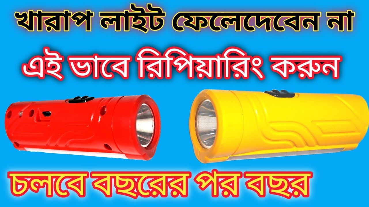 খারাপ লাইট ফেলেদেবেন না এই ভাবে রিপিয়ারিং করুন চলবে বছরের পর বছর