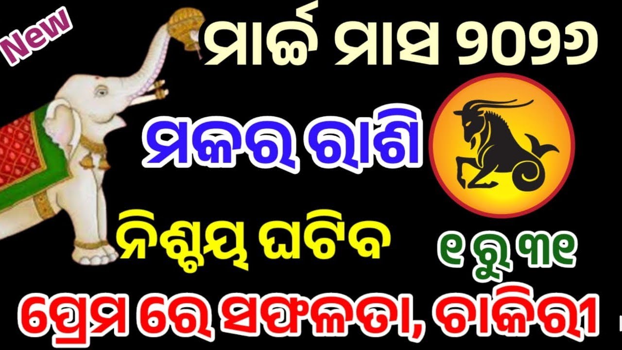 ମକର ରାଶି ମାର୍ଚ୍ଚ ୨୦୨୬ ରାଶିଫଳ |makara Rashi march 2026, Capricorn RASHIFAL in odia HOROSCPE#makara 